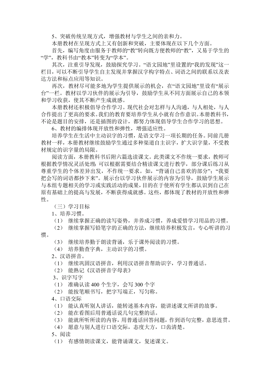 2018人教部编本 二年级下期语文小学下册教学计划 2及教学进度表_第3页