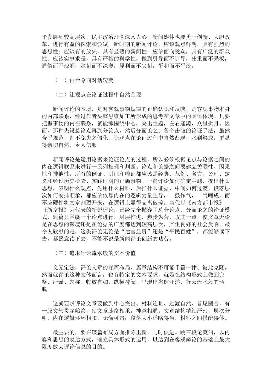 硕士论文-文学艺术-当代新闻评论改革与创新的路径选择_第5页