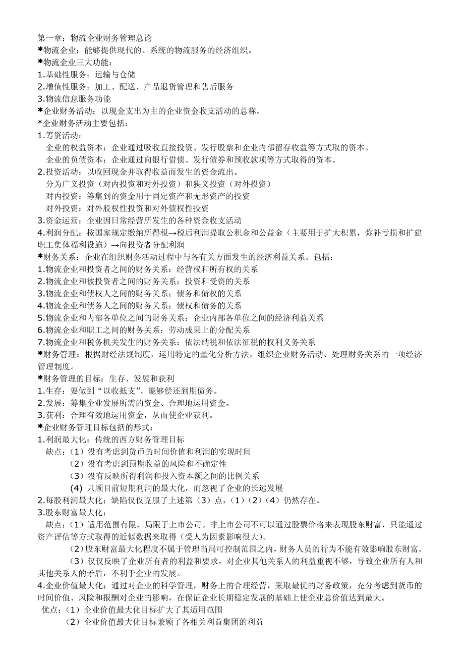物流企业财务管理总复习_第1页