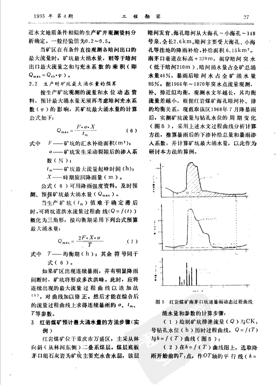 矿井水涌水量预测方法_第4页