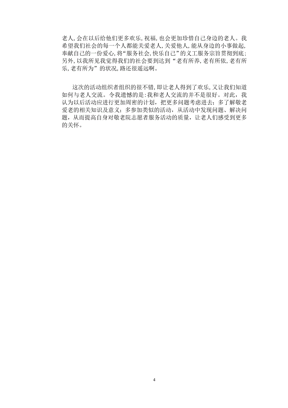 敬老院义工服务的活动感想_第4页