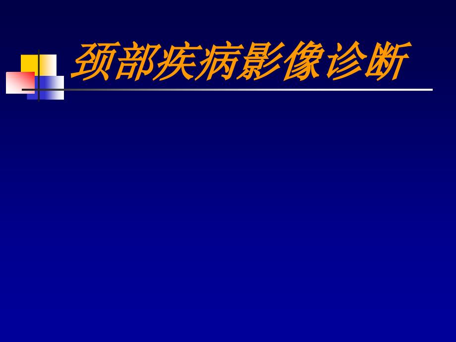 颈部疾病影像诊断大全_第1页