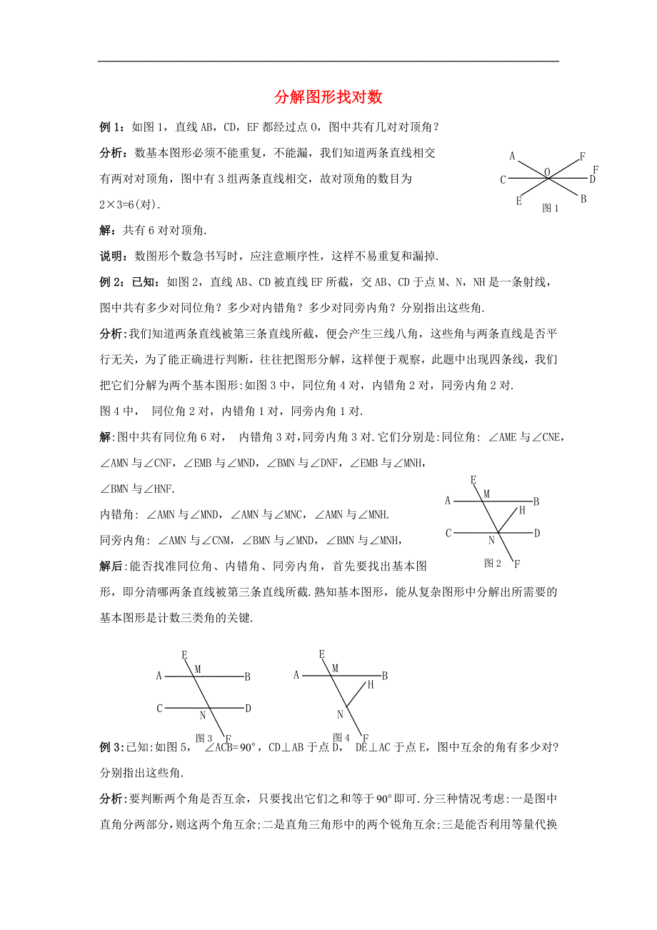 2017年八年级七年级数学下册9.1同位角、内错角、同旁内角分解图形找对数素材（新版）青岛版_第1页