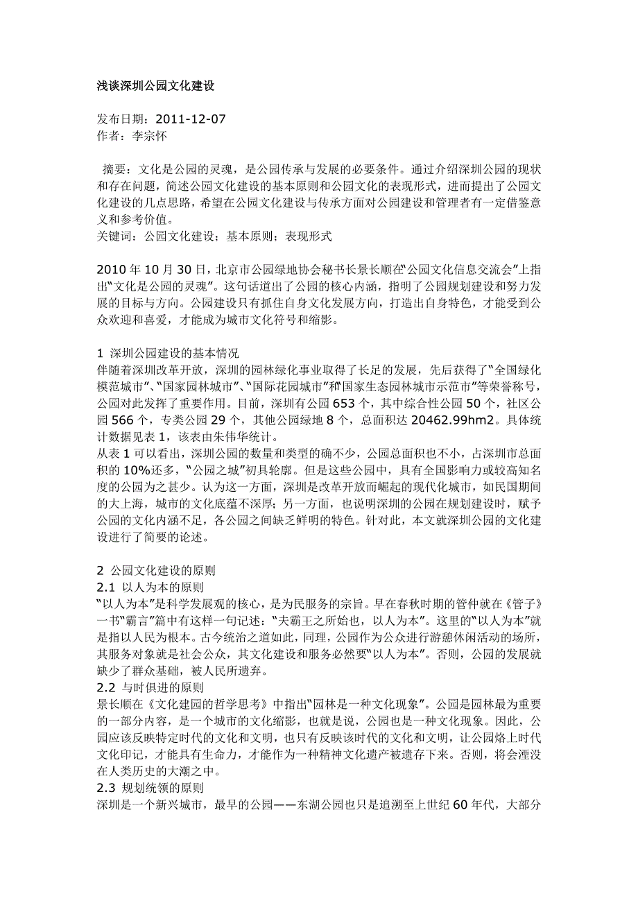 浅谈深圳公园文化建设_第1页