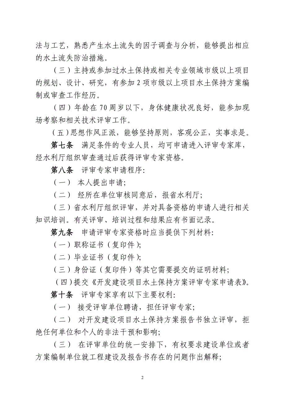 开发建设项目水土保持评审专家管理办法_第2页