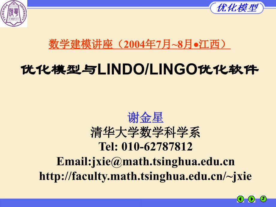 优化模型与LINDO LINGO优化软件教程 来自清华大学数学科学系_第1页