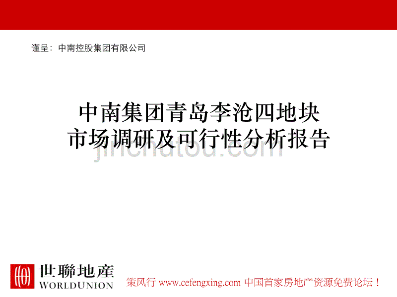 青岛李沧项目市场调研及可行性分析报告2009-127P_第1页