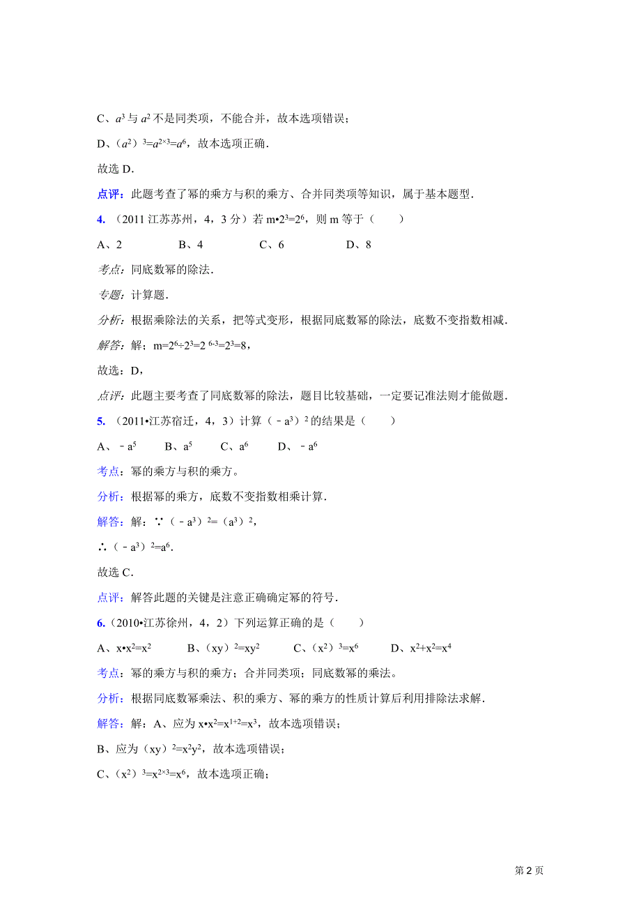 2011中考数学真题解析11 合并同类项,去括号,添括号,幂的运算性质,整式的运算法则(含答案)_第2页