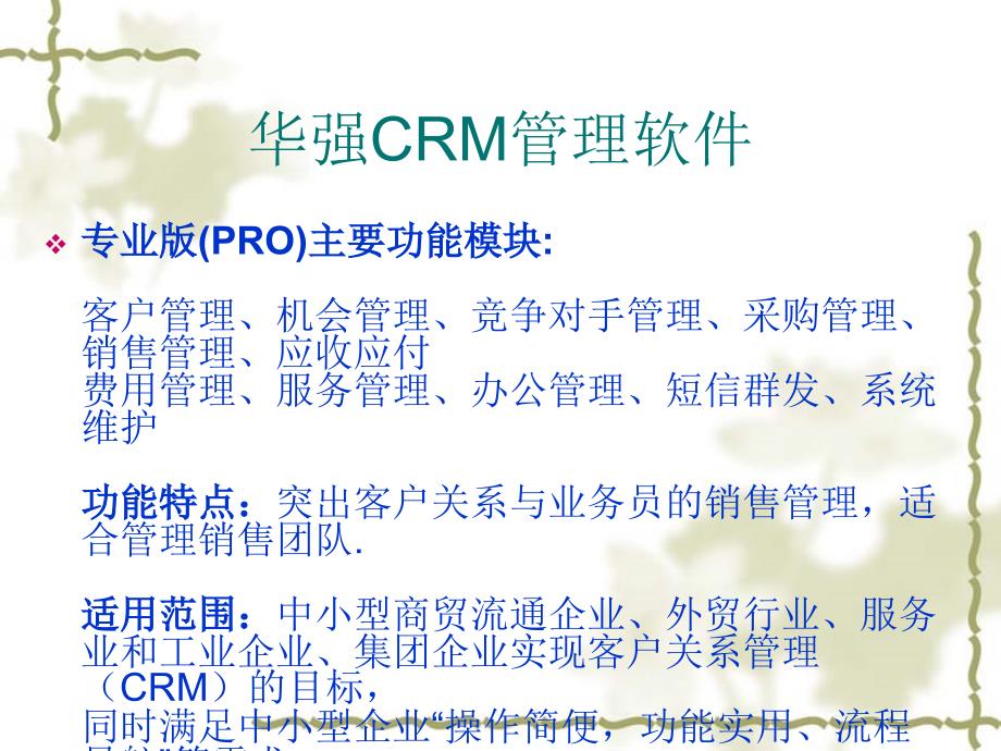 华强CRM管理软件_第2页