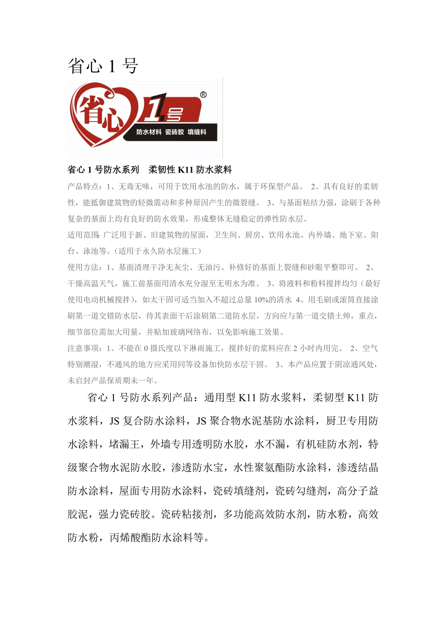 省心1号防水系列  柔韧性k11防水浆料_第1页