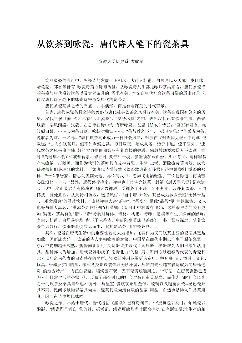 从饮茶到咏瓷：唐代诗人笔下的瓷茶具_第1页