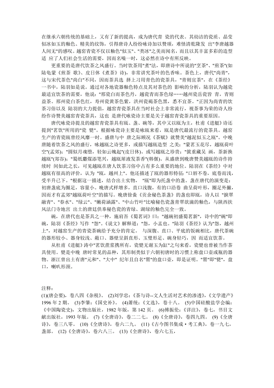 从饮茶到咏瓷：唐代诗人笔下的瓷茶具_第3页