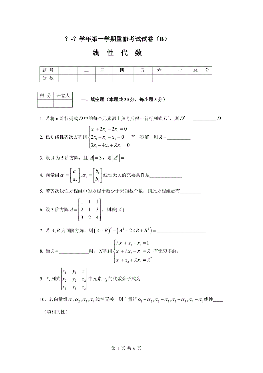线代试题及答案b(某年重修考题)_第1页