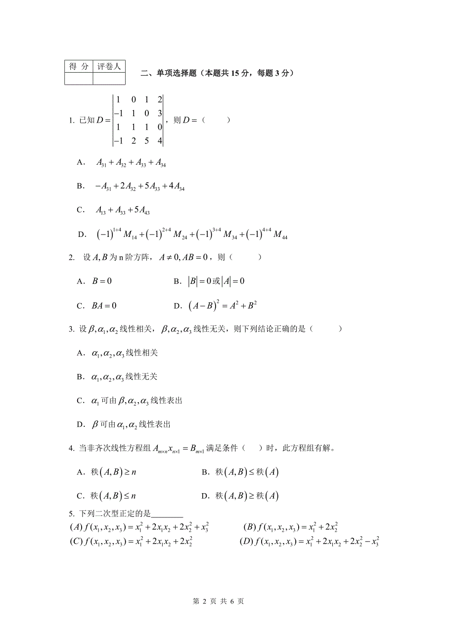 线代试题及答案b(某年重修考题)_第2页