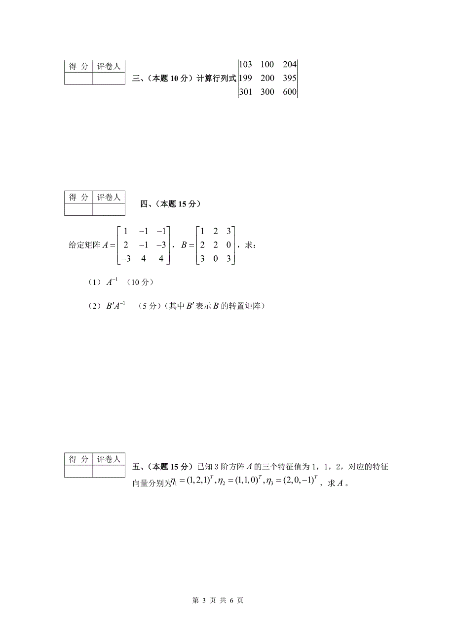 线代试题及答案b(某年重修考题)_第3页