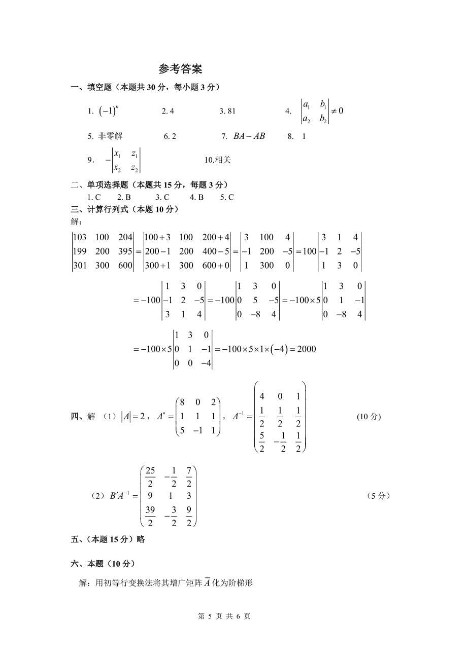 线代试题及答案b(某年重修考题)_第5页