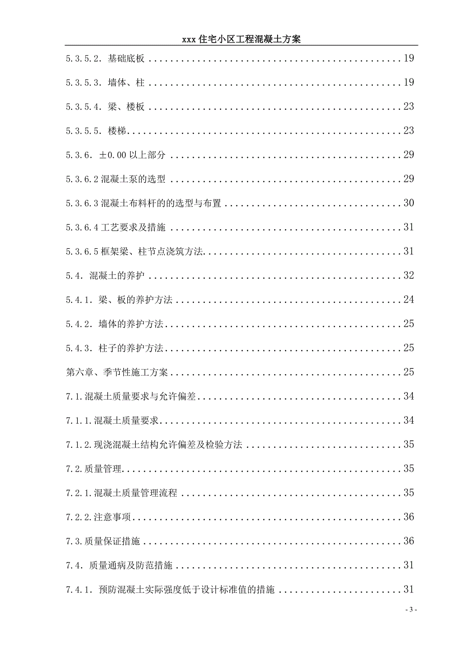 唐山某住宅项目混凝土工程施工方案1_第3页