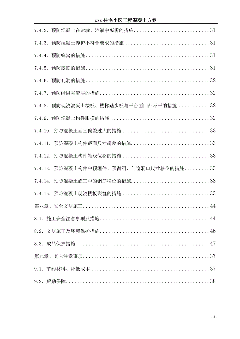 唐山某住宅项目混凝土工程施工方案1_第4页