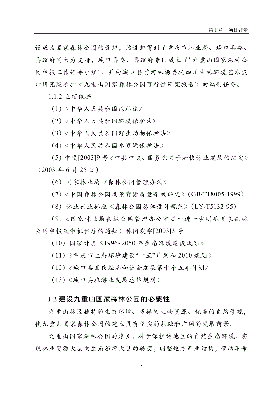 九重山国家森林公园可行性研究报告[1]_第2页