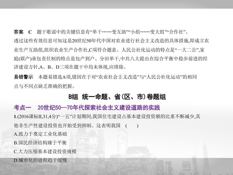 2018年高考历史北京市专用复习专题测试专题二十一现代中国的经济共84张_第5页