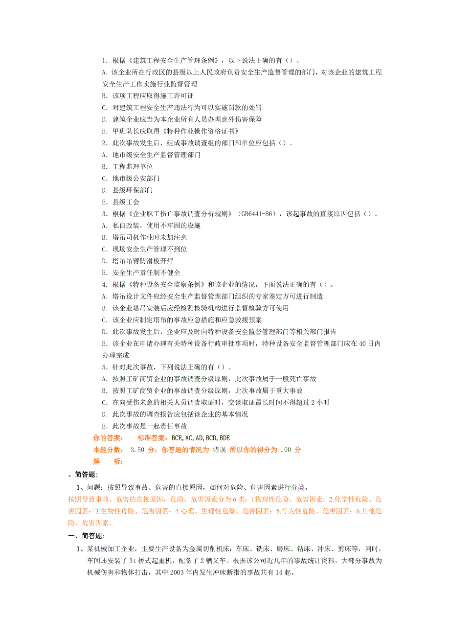 事故案例答题【1】_第2页