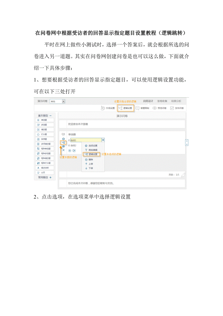 在问卷网中根据受访者的回答显示指定题目设置教程(逻辑跳转)_第1页