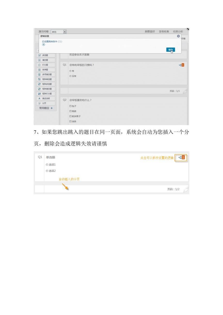 在问卷网中根据受访者的回答显示指定题目设置教程(逻辑跳转)_第5页