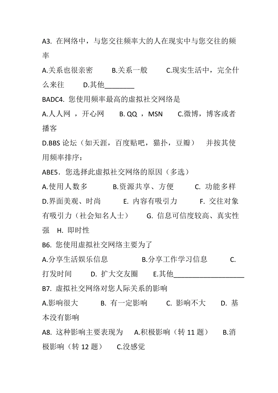 虚拟社区网络对当代大学生人际交往认知的影响调查问卷_第2页