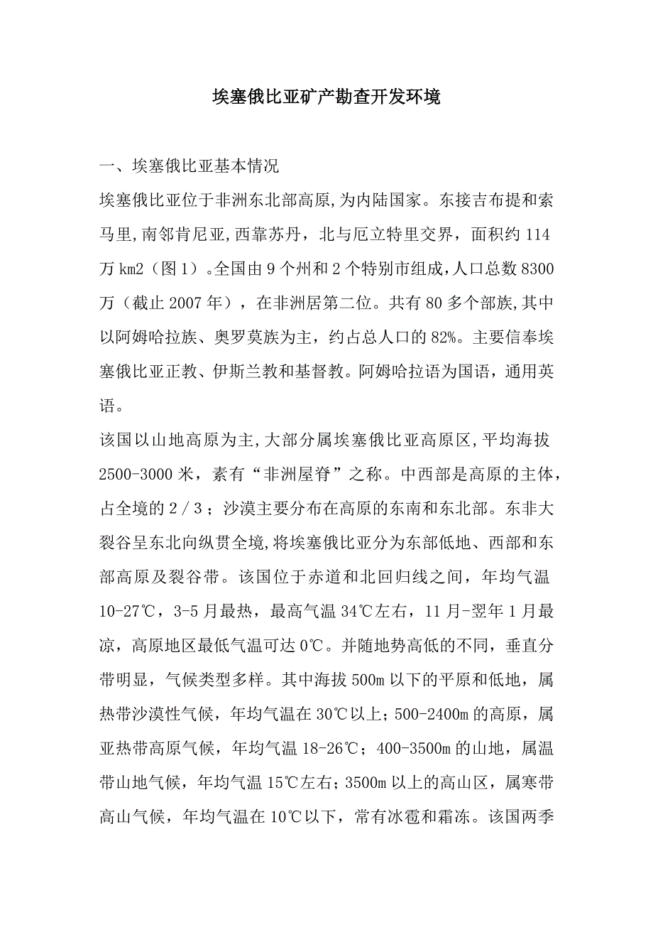 埃塞俄比亚矿产勘查开发环境_第1页