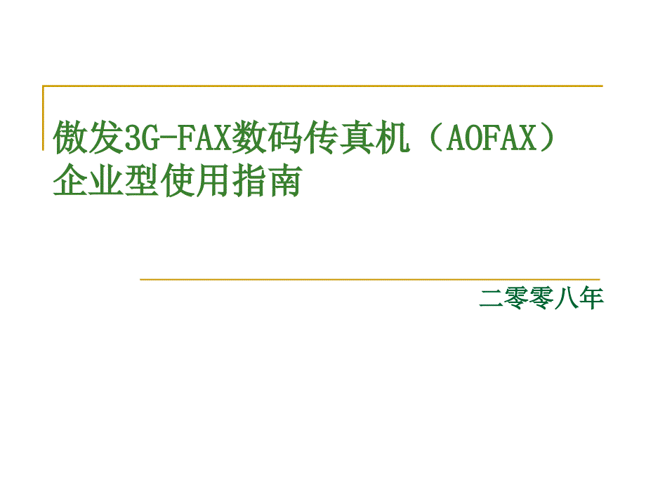 傲发3g-fax数码传真机企业型使用指南(new)_第1页