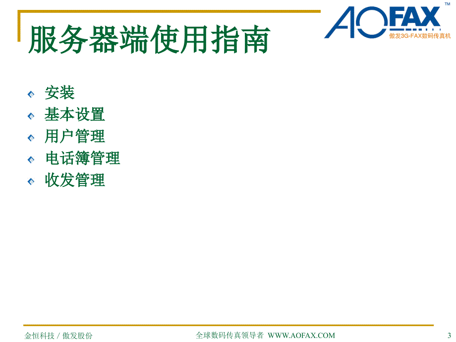 傲发3g-fax数码传真机企业型使用指南(new)_第3页