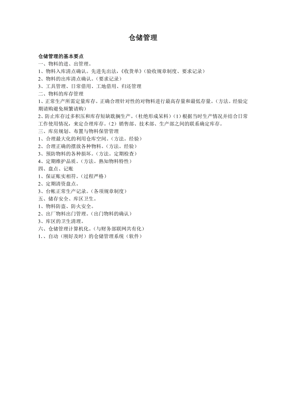 仓储管理的基本要点_第1页