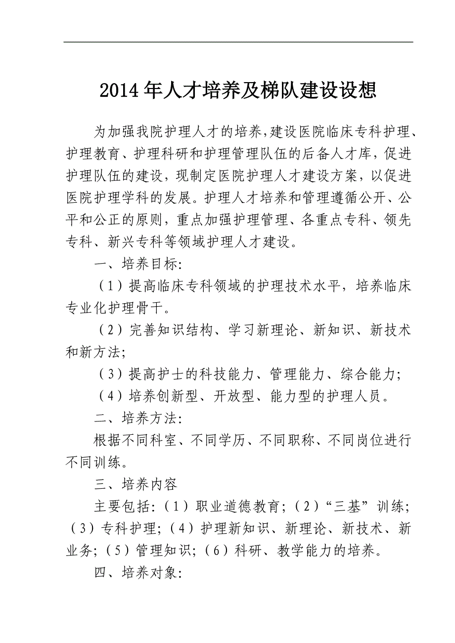 2014年护理管理人才培养及梯队建设设想_第1页