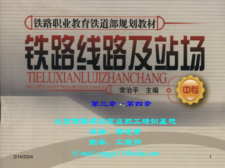铁路线路及站场第3-4章_第1页