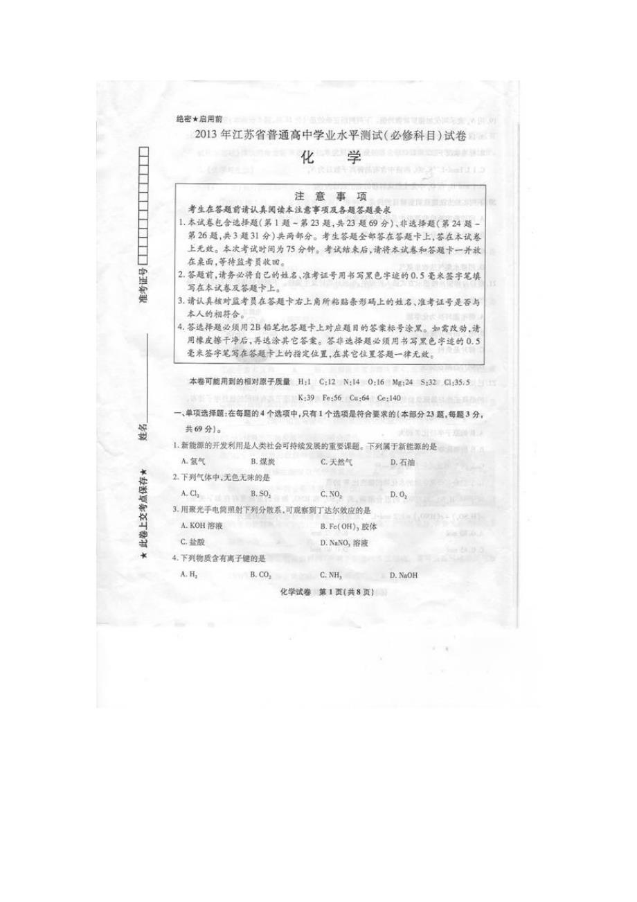 2013江苏小高考化学试卷及答案_第1页