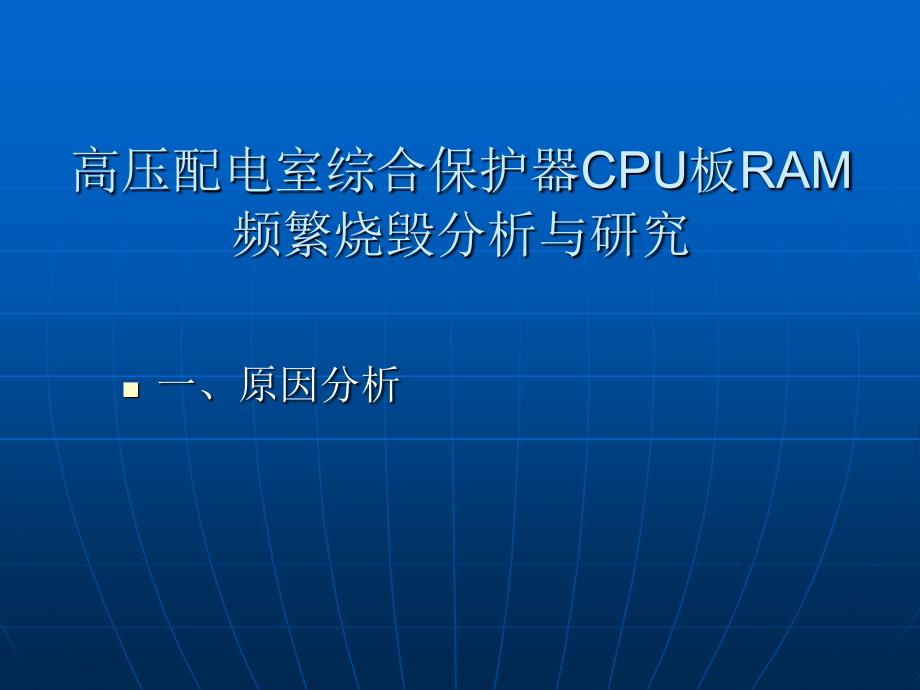 高压配电室综合保护器cpu板ram_第1页