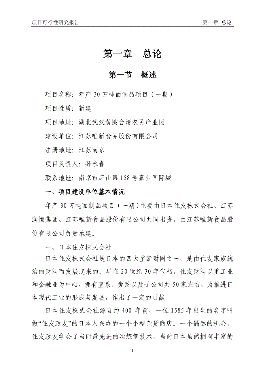 武汉年产30万吨面制品(一期)项目可行性研究报告_第4页