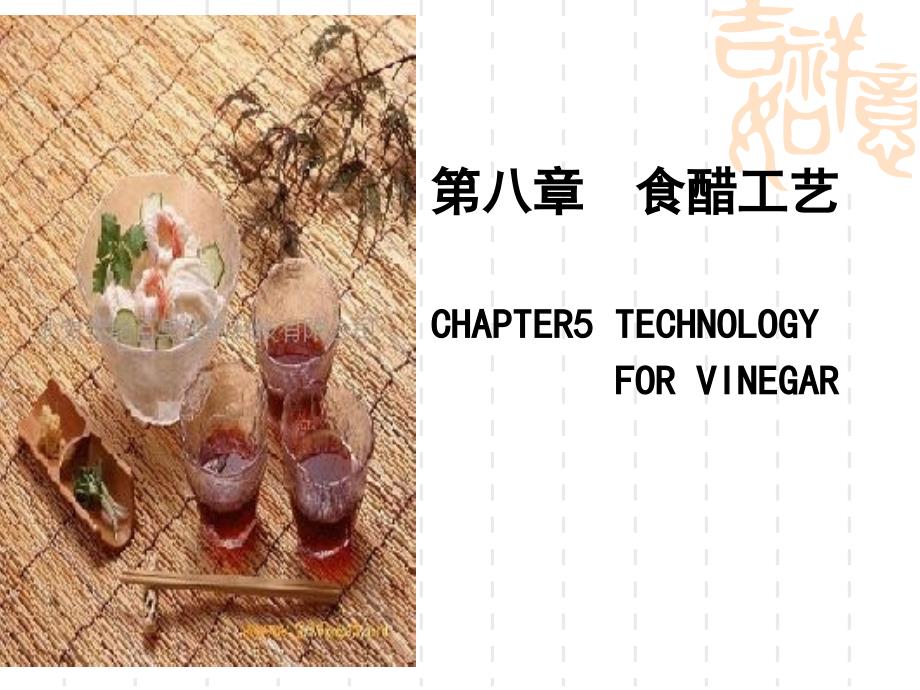 酿造学第八章 食醋工艺_第1页