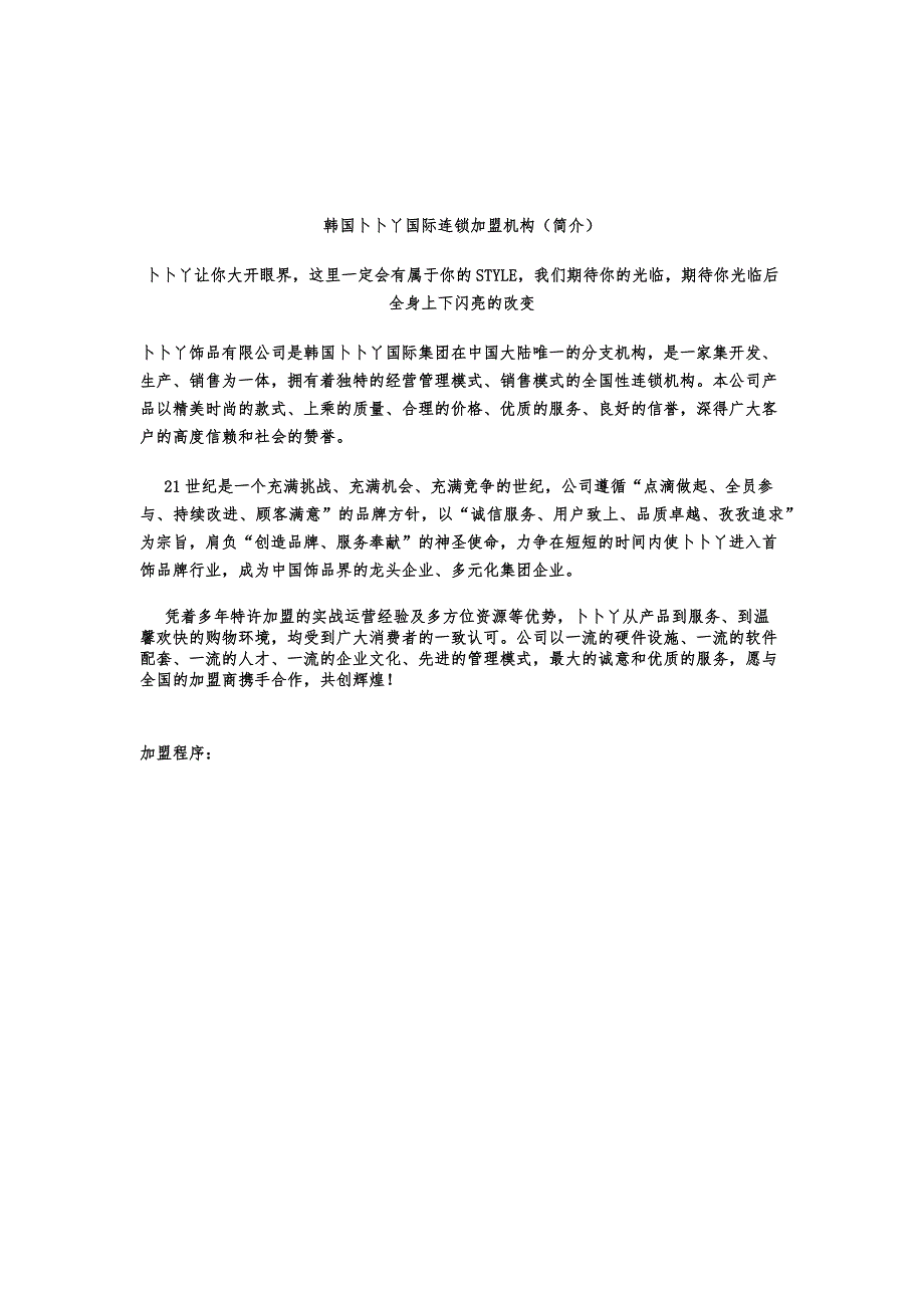 韩国卜卜丫国际连锁加盟机构(简介)_第1页