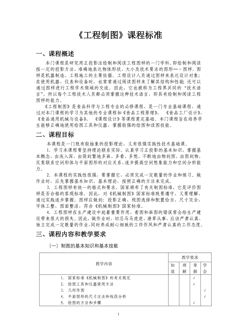 工程制图课程标准_第1页