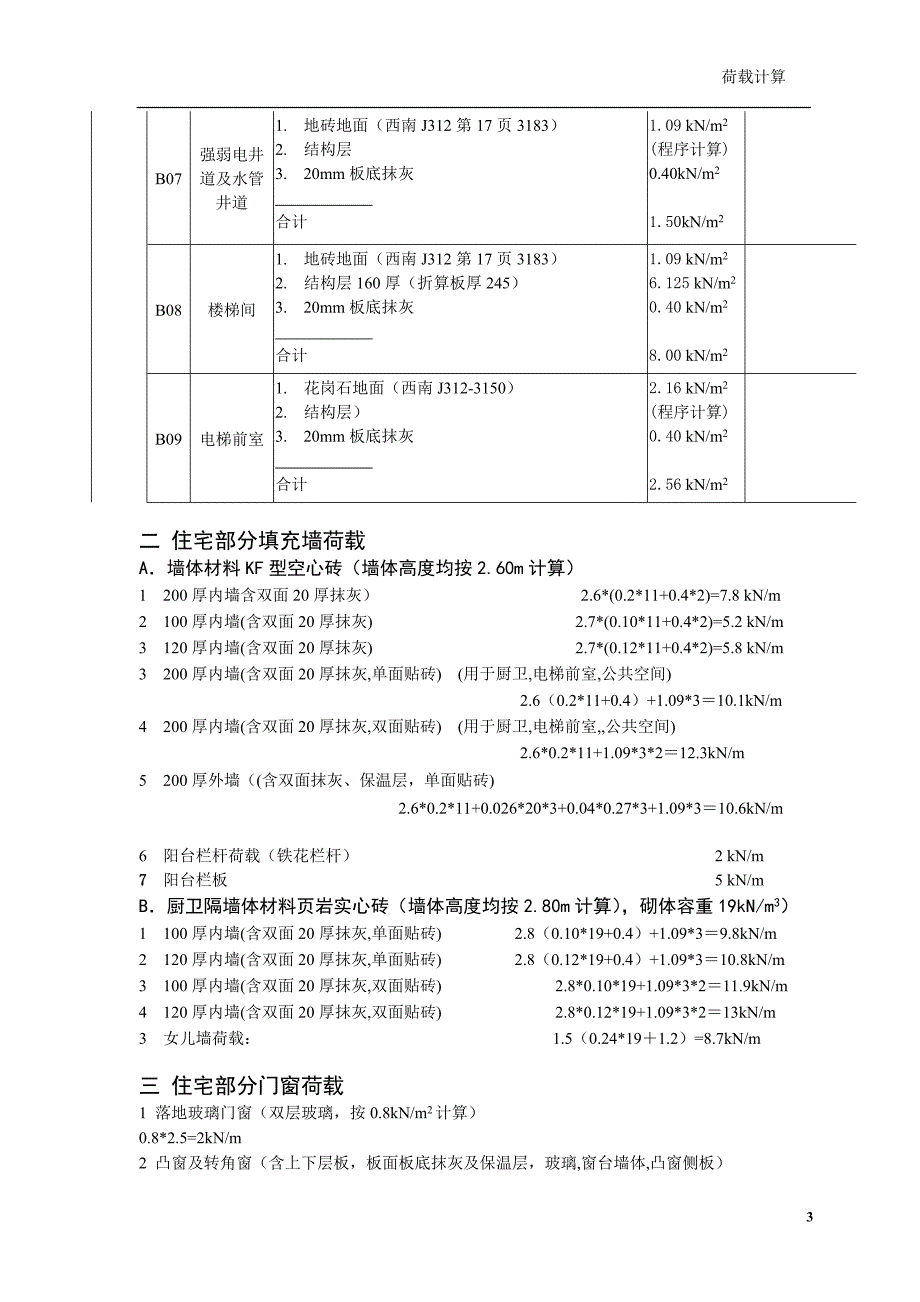 结构设计荷载计算书[1]2_第3页