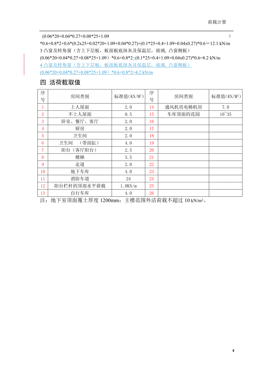 结构设计荷载计算书[1]2_第4页