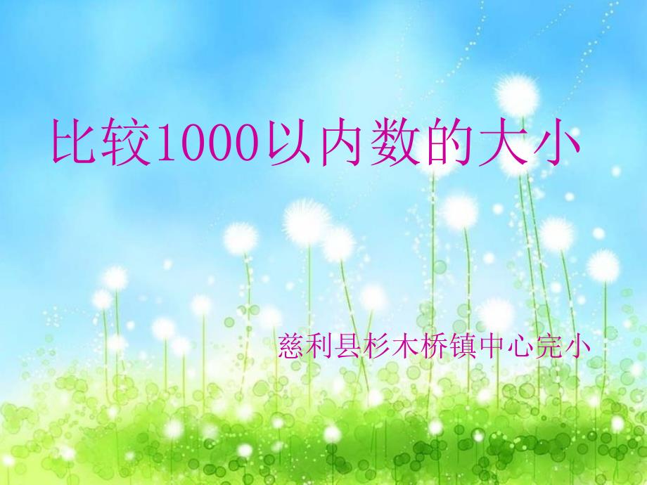 比较1000以内数的大小_第1页