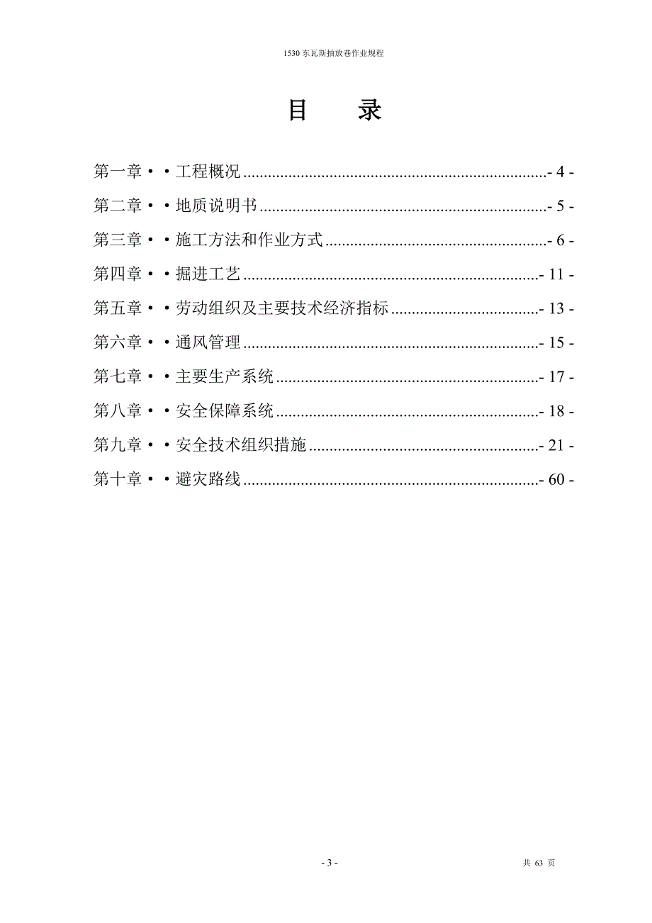 米乡营营脚沟煤矿1530东瓦斯抽放巷作业规程_第3页