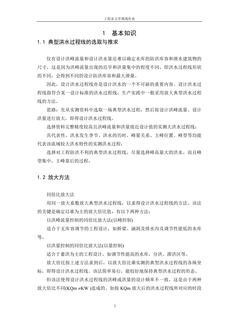 大工13春《工程水文学》大作业及要求_第2页