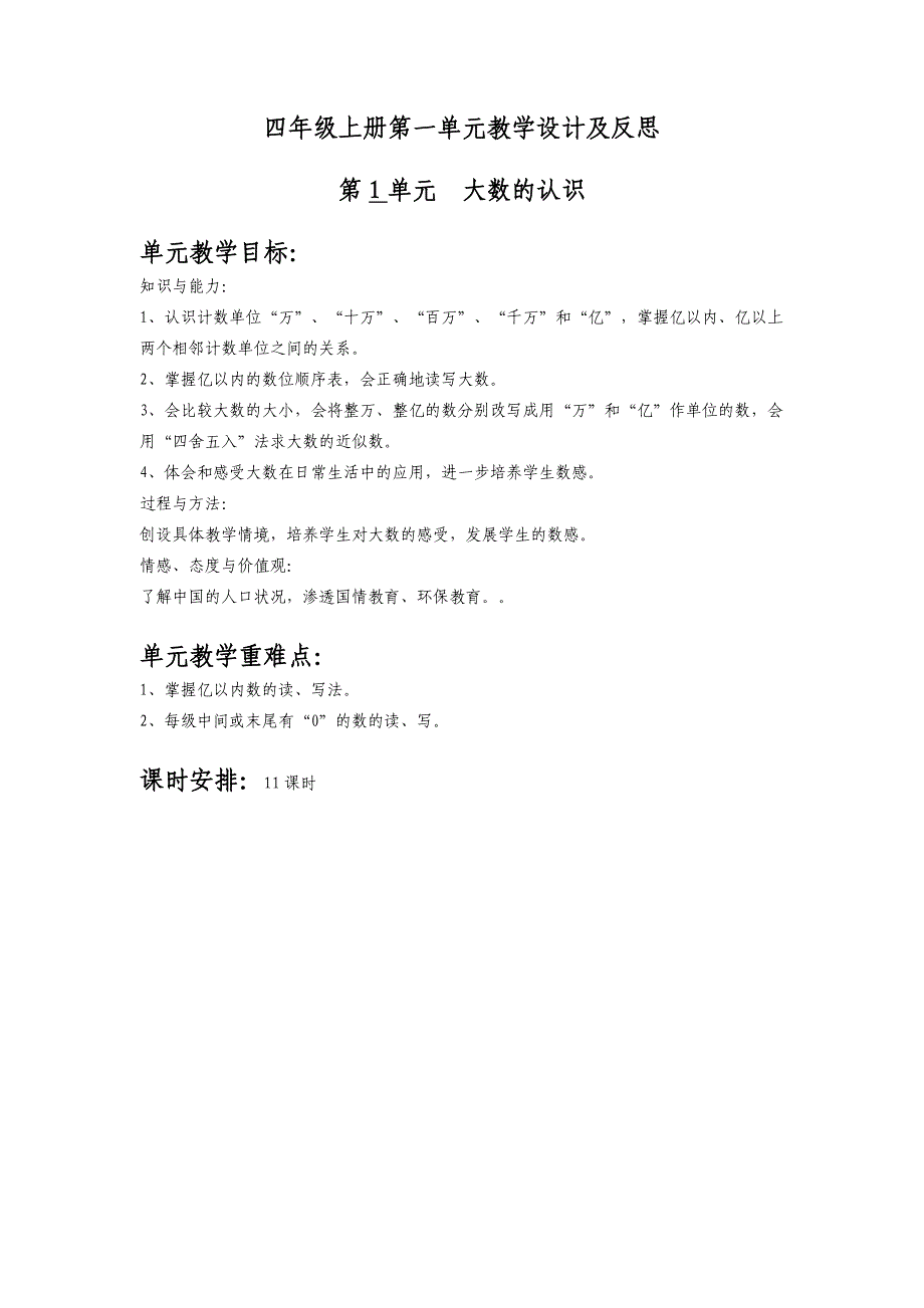 2014--2015人教版新课标四年级上册第一单元《大数的认识》教案及反思_第1页