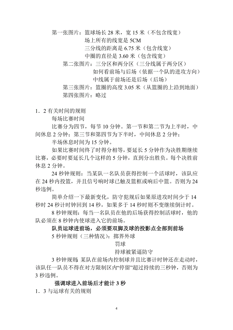 篮球运动基本知识与规则裁判法_第4页