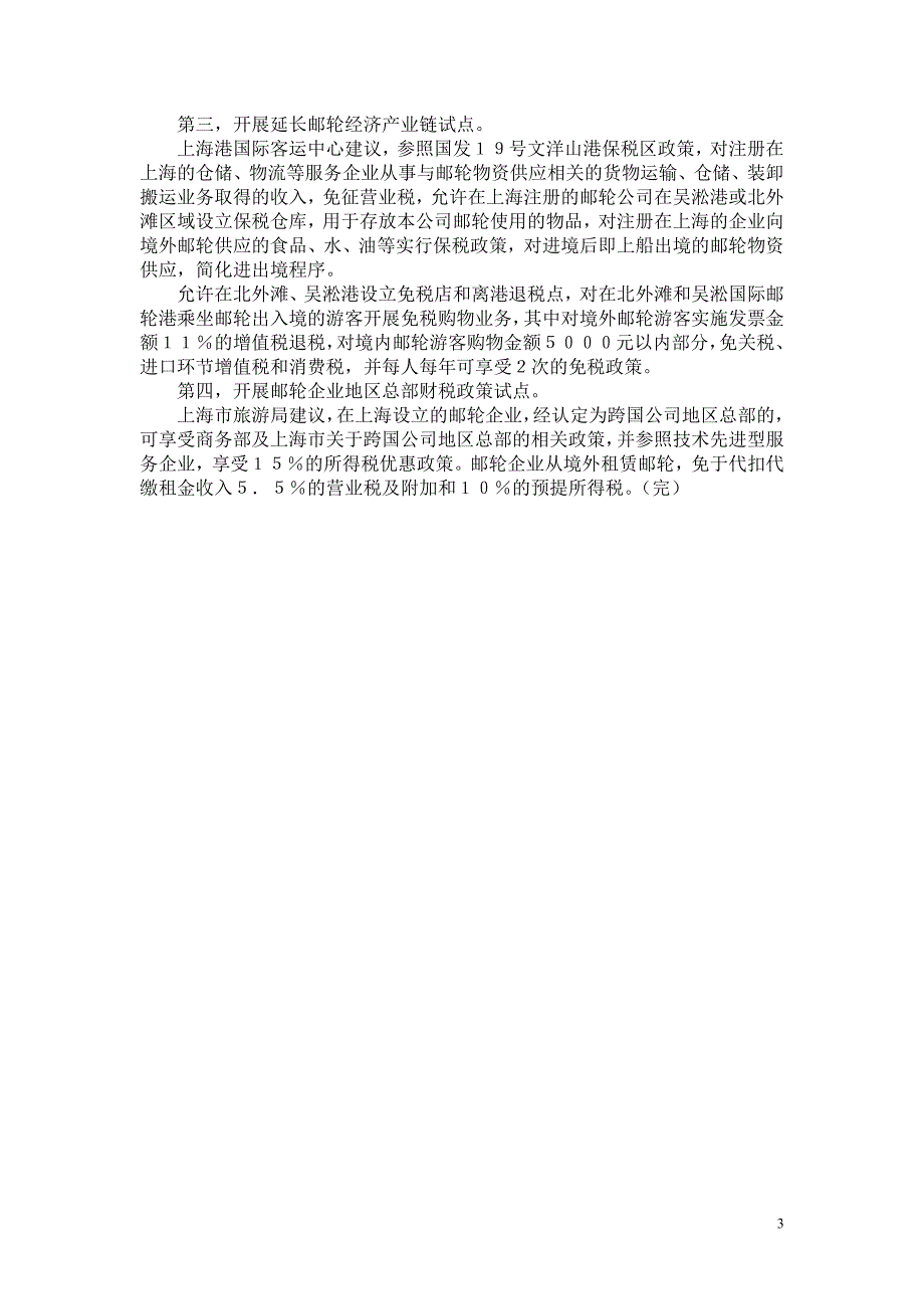 上海探索邮轮母港建设及培育新兴业态显成效_第3页