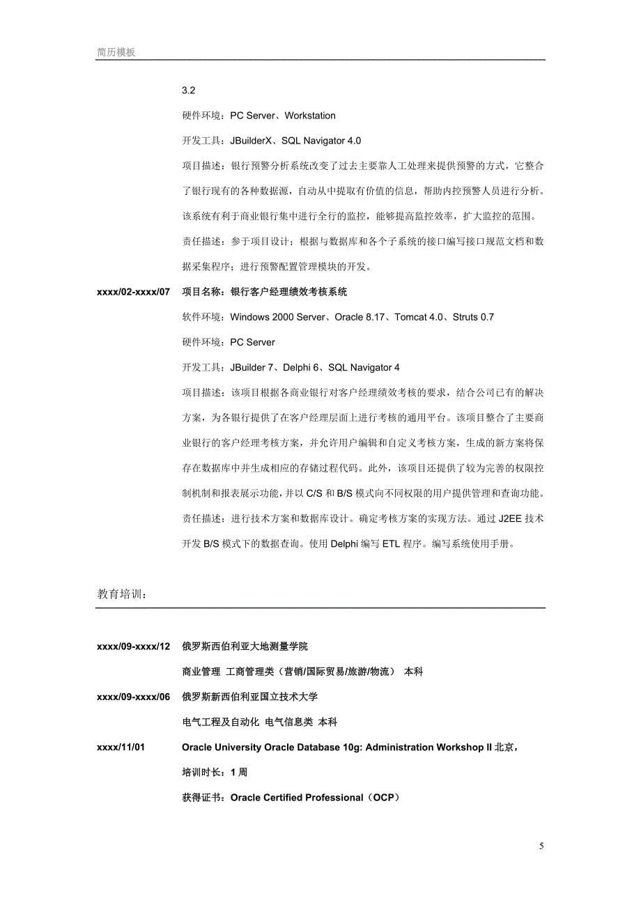 高级软件工程师求职个人简历_第5页