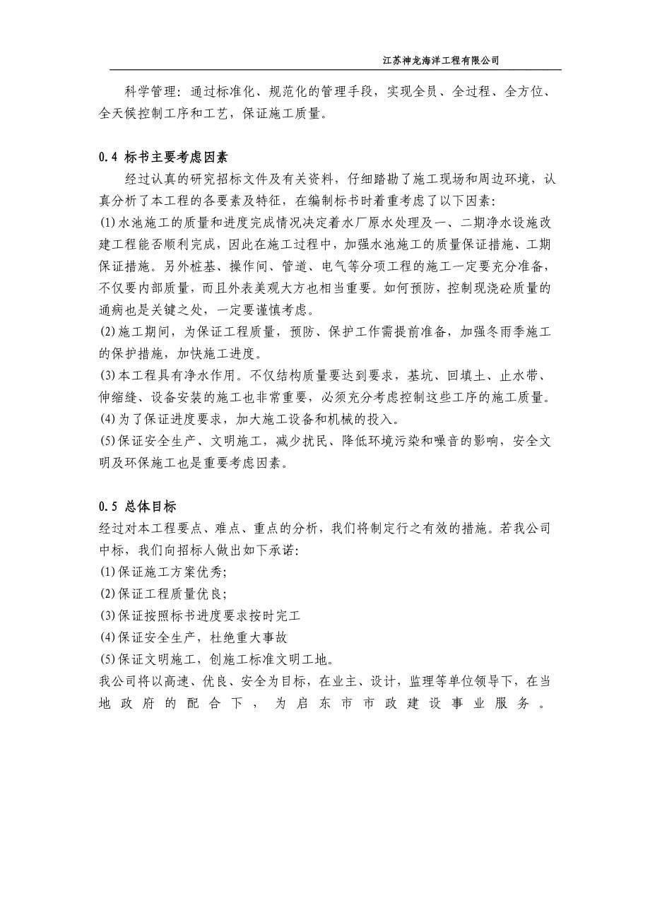启东市城市污水厂处理工程组织设计_第5页